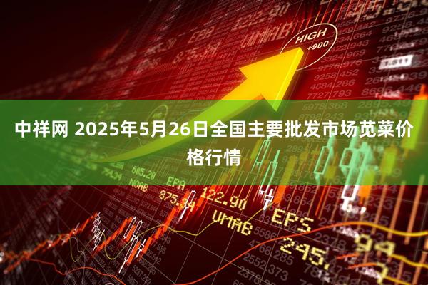 中祥网 2025年5月26日全国主要批发市场苋菜价格行情