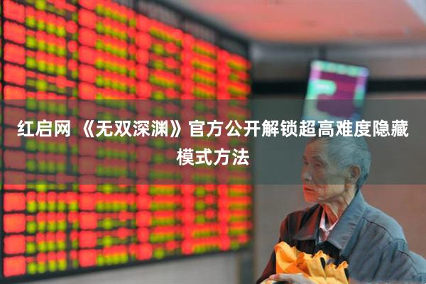 红启网 《无双深渊》官方公开解锁超高难度隐藏模式方法