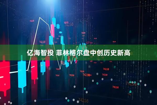 亿海智投 菲林格尔盘中创历史新高
