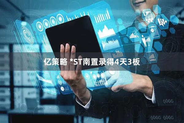 亿策略 *ST南置录得4天3板