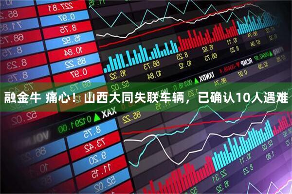 融金牛 痛心！山西大同失联车辆，已确认10人遇难