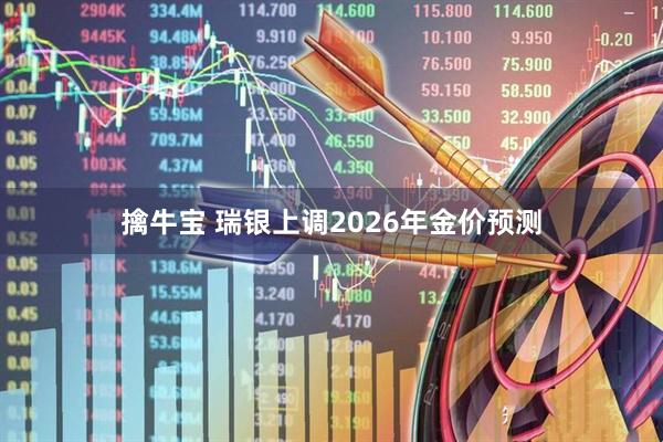 擒牛宝 瑞银上调2026年金价预测