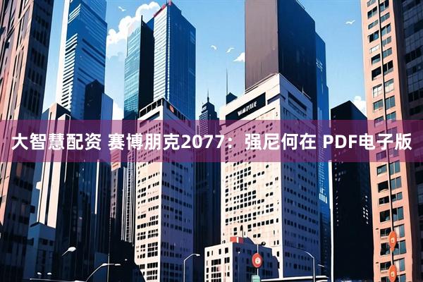 大智慧配资 赛博朋克2077：强尼何在 PDF电子版