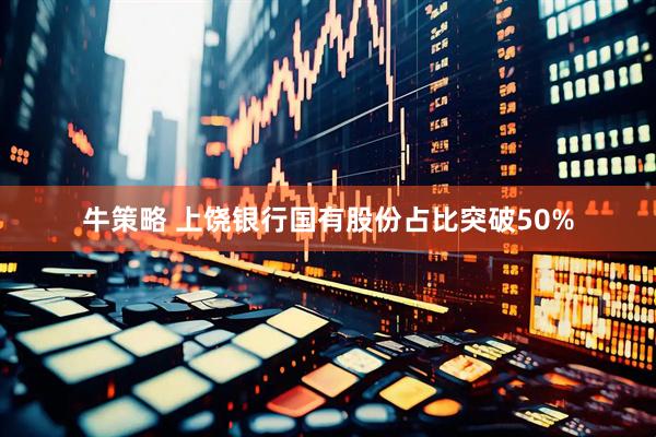 牛策略 上饶银行国有股份占比突破50%